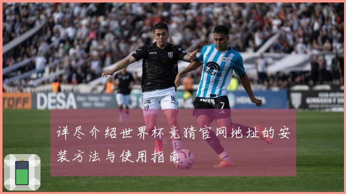 详尽介绍世界杯竞猜官网地址的安装方法与使用指南