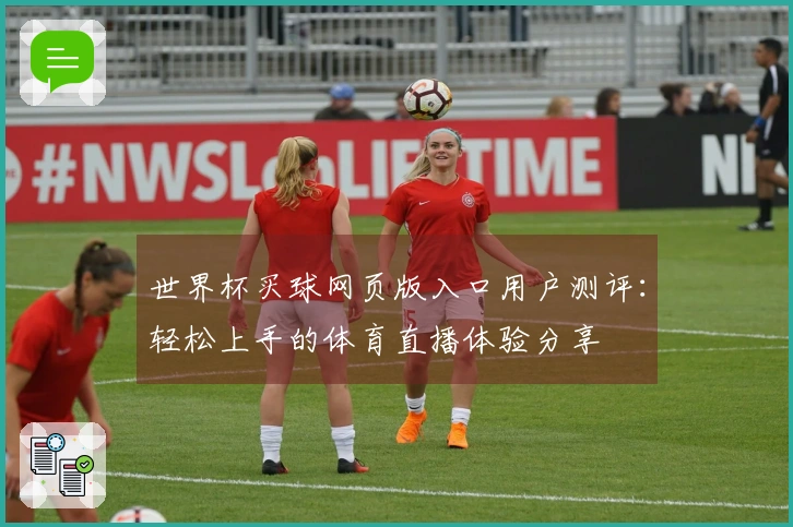 世界杯买球网页版入口用户测评：轻松上手的体育直播体验分享